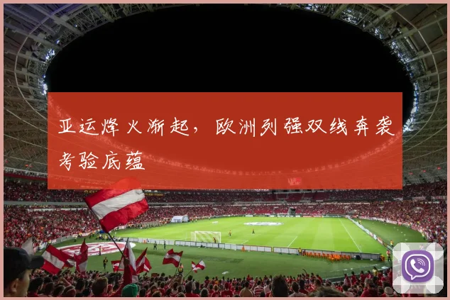 亚运烽火渐起,欧洲列强双线奔袭考验底蕴