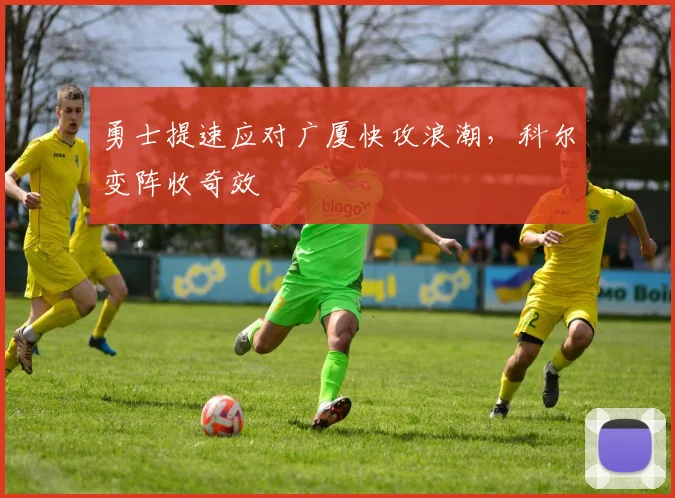 勇士提速应对广厦快攻浪潮,科尔变阵收奇效