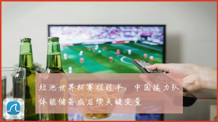 短池世界杯赛程过半，中国接力队体能储备成后续关键变量