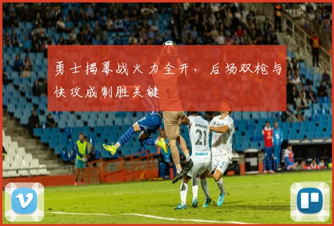 勇士揭幕战火力全开,后场双枪与快攻成制胜关键