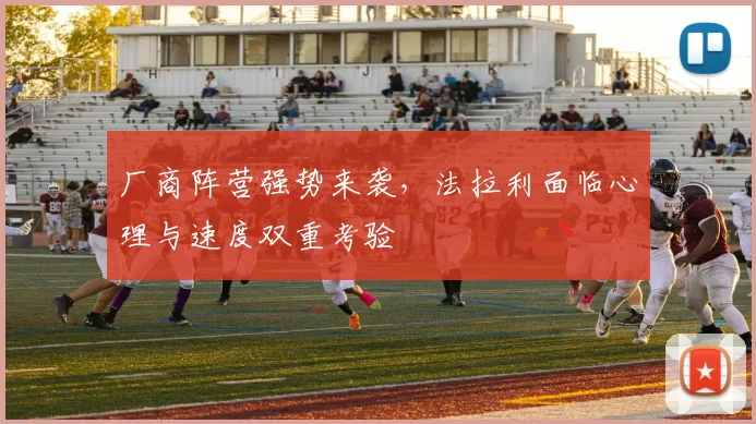 厂商阵营强势来袭,法拉利面临心理与速度双重考验