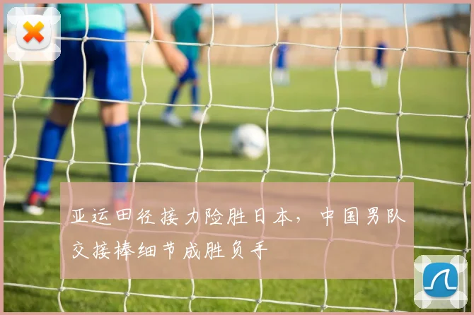 亚运田径接力险胜日本,中国男队交接棒细节成胜负手