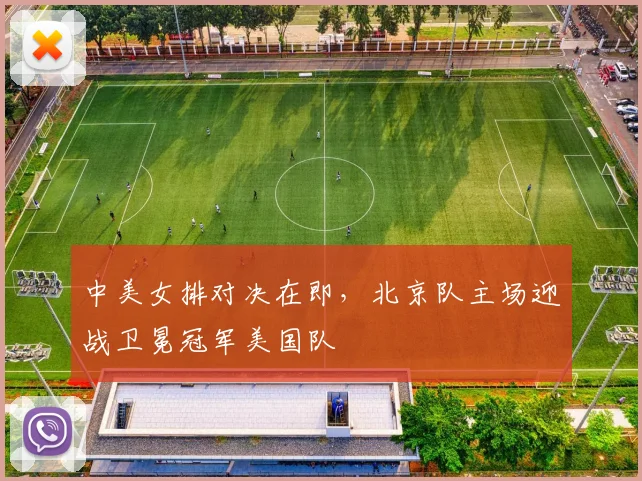 中美女排对决在即,北京队主场迎战卫冕冠军美国队