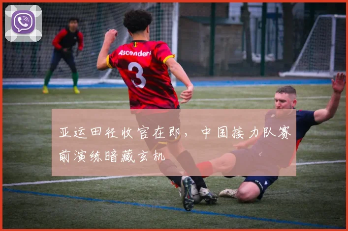 亚运田径收官在即,中国接力队赛前演练暗藏玄机
