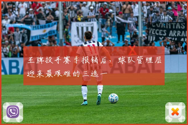 王牌投手赛季报销后,球队管理层迎来最艰难的三选一